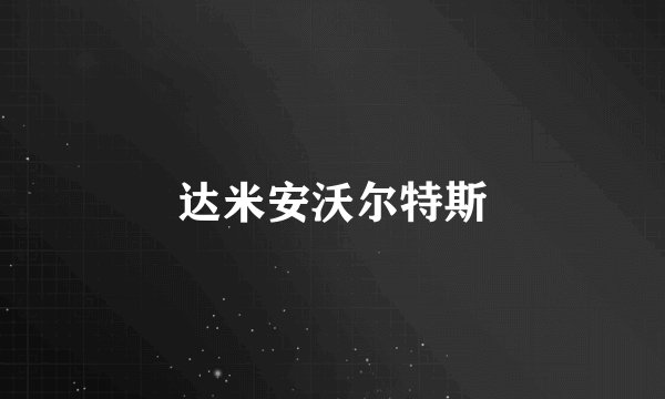 达米安沃尔特斯