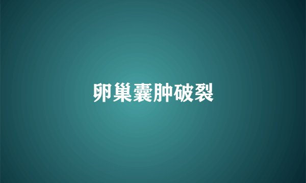 卵巢囊肿破裂