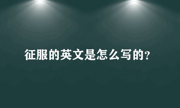 征服的英文是怎么写的？
