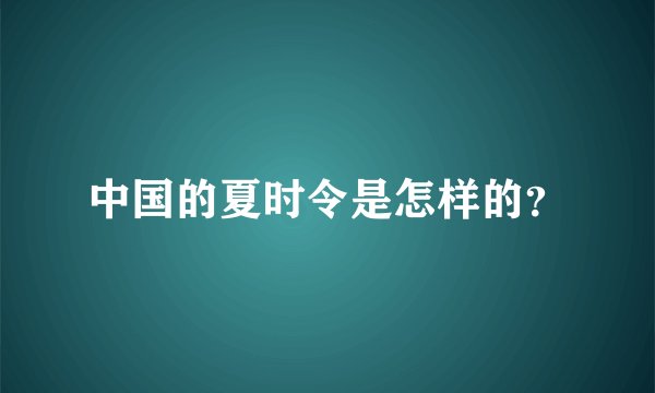 中国的夏时令是怎样的?