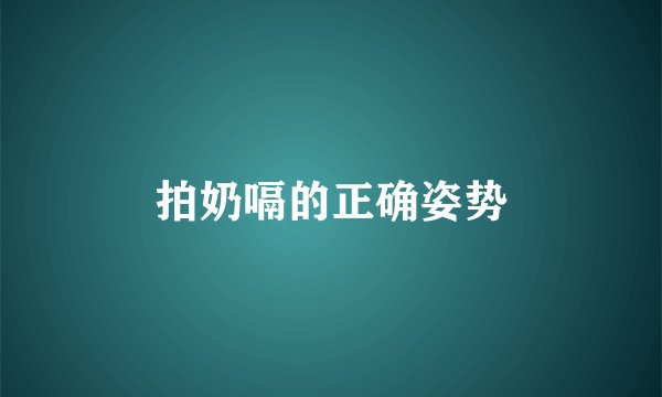 拍奶嗝的正确姿势