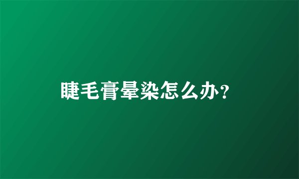 睫毛膏晕染怎么办？