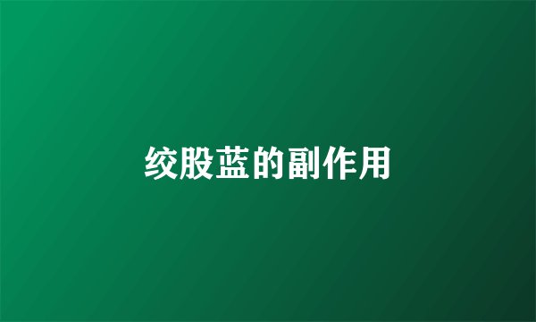 绞股蓝的副作用