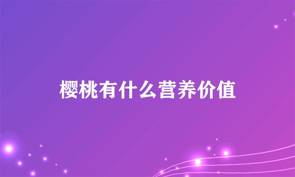 樱桃有什么营养价值