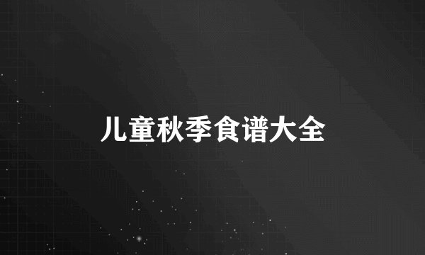 儿童秋季食谱大全