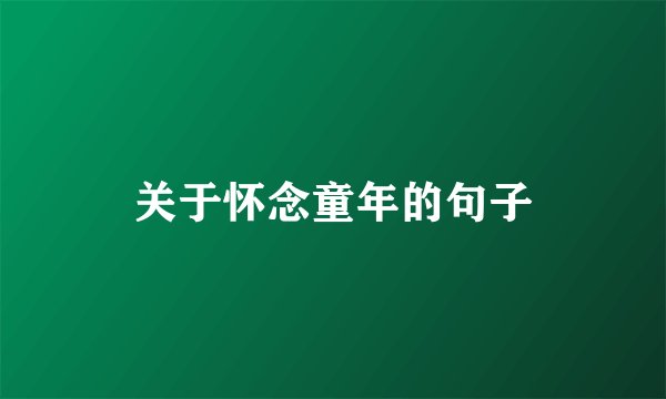 关于怀念童年的句子