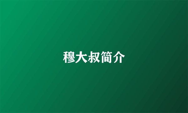 穆大叔简介