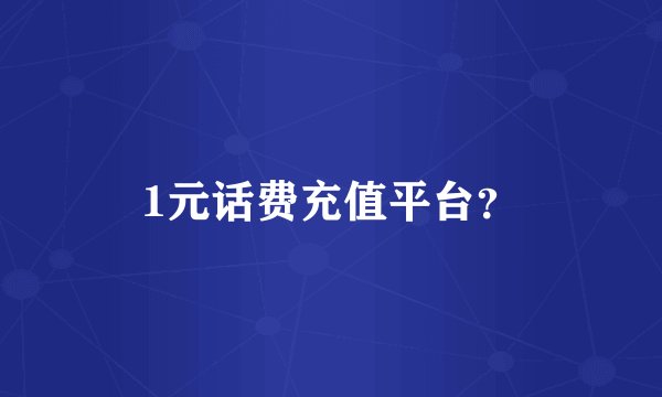 1元话费充值平台？