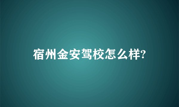 宿州金安驾校怎么样?