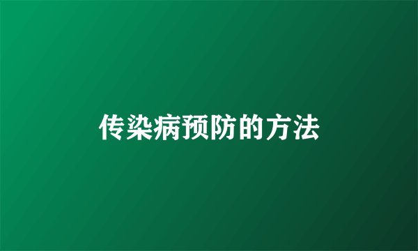 传染病预防的方法