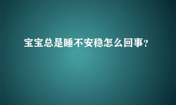 宝宝总是睡不安稳怎么回事?