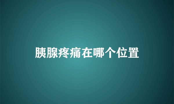 胰腺疼痛在哪个位置