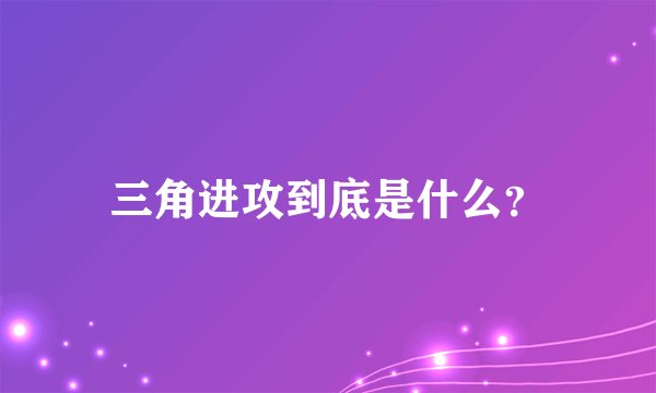 三角进攻到底是什么？