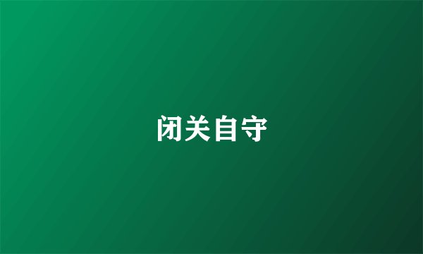 闭关自守