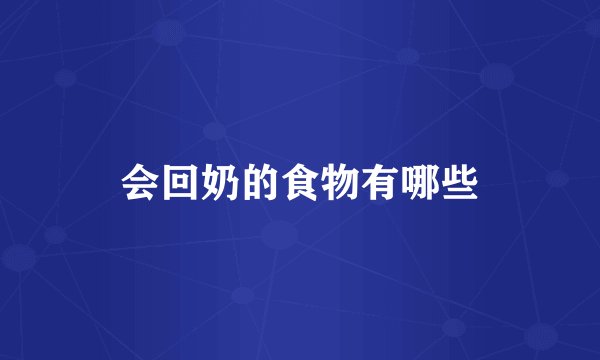 会回奶的食物有哪些