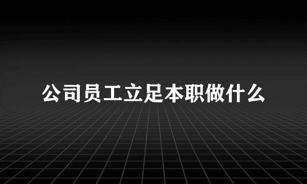 公司员工立足本职做什么