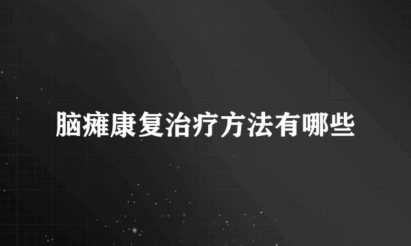 脑瘫康复治疗方法有哪些