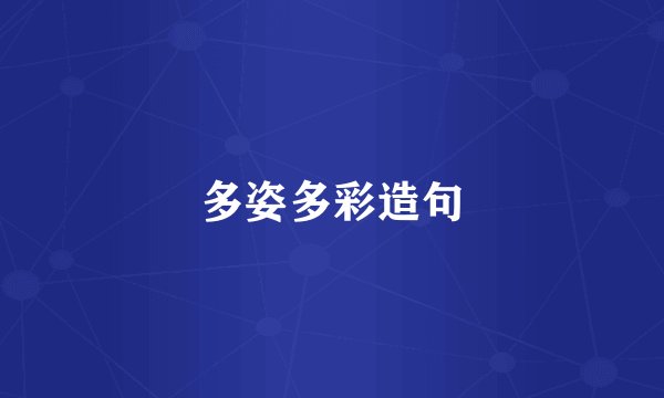 多姿多彩造句