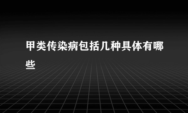 甲类传染病包括几种具体有哪些