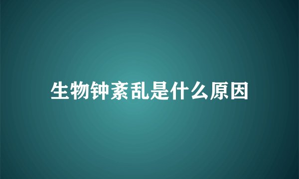 生物钟紊乱是什么原因