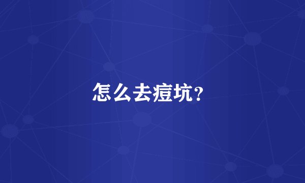 怎么去痘坑?
