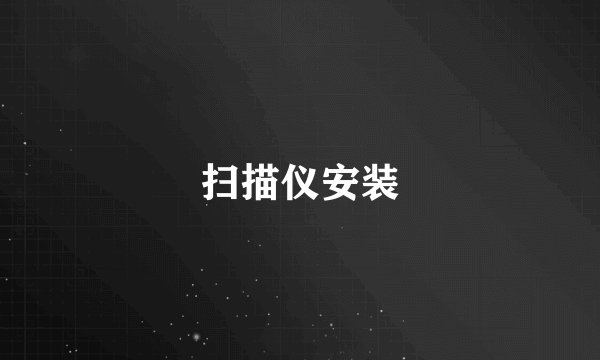 扫描仪安装