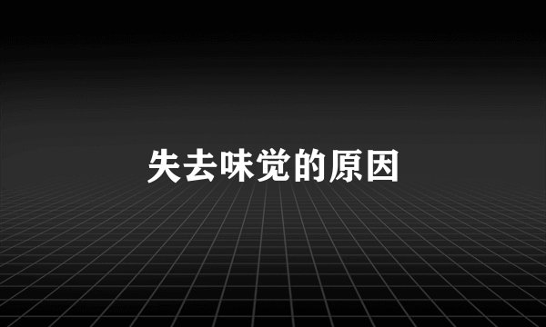 失去味觉的原因