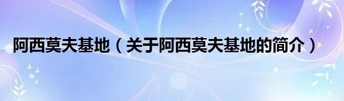 阿西莫夫基地（关于阿西莫夫基地的简介）