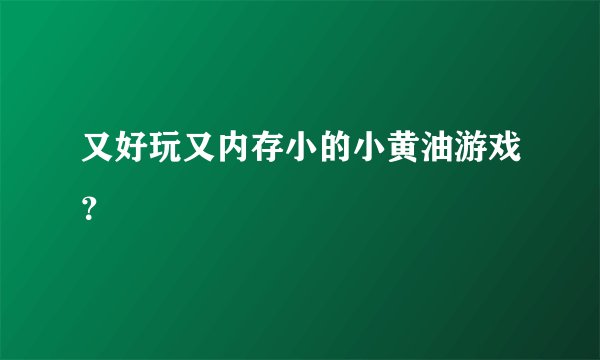 又好玩又内存小的小黄油游戏？