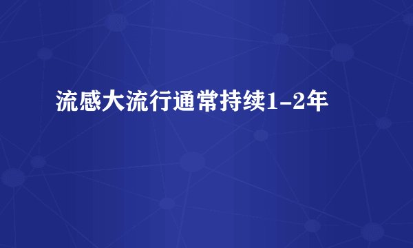 流感大流行通常持续1-2年