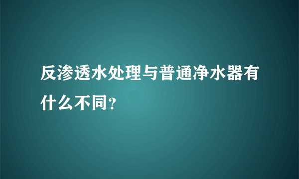 反渗透水处理与普通净水器有什么不同?