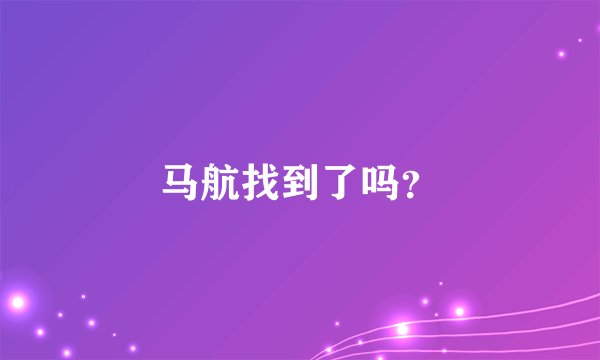 马航找到了吗？