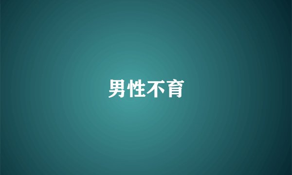 男性不育
