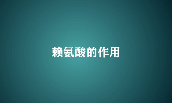 赖氨酸的作用