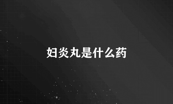 妇炎丸是什么药