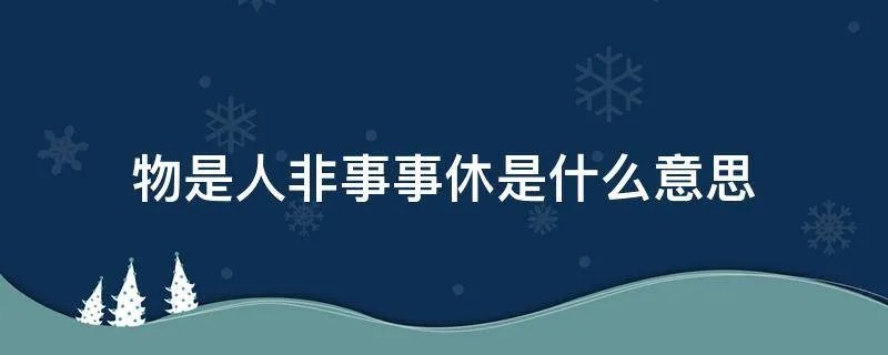 物是人非事事休是什么意思