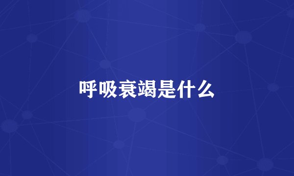 呼吸衰竭是什么