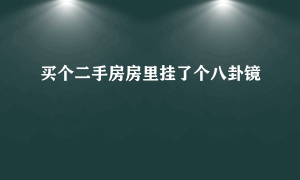 买个二手房房里挂了个八卦镜