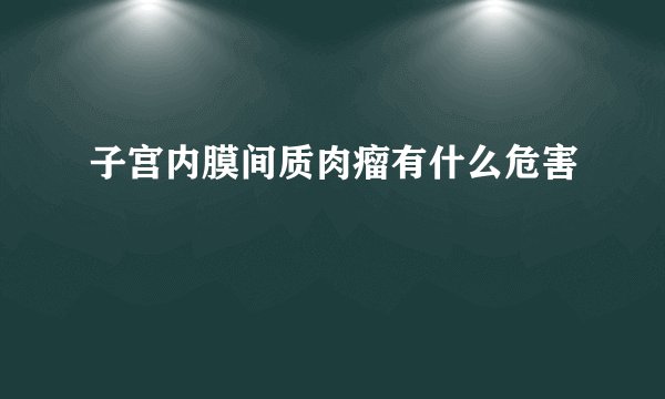 子宫内膜间质肉瘤有什么危害