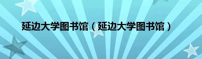 延边大学图书馆（延边大学图书馆）
