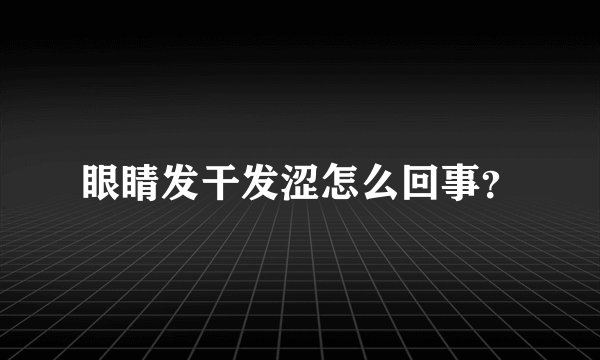 眼睛发干发涩怎么回事？