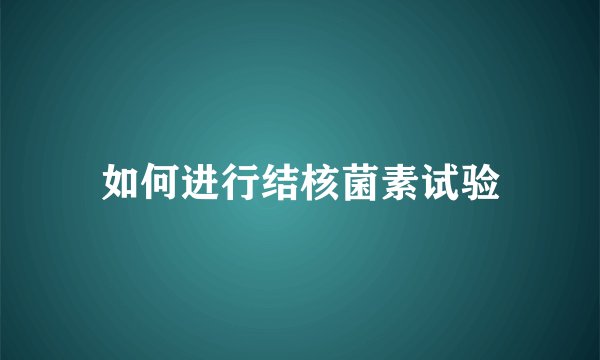如何进行结核菌素试验
