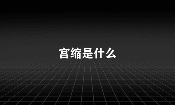 宫缩是什么