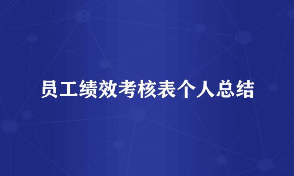 员工绩效考核表个人总结