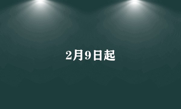 2月9日起