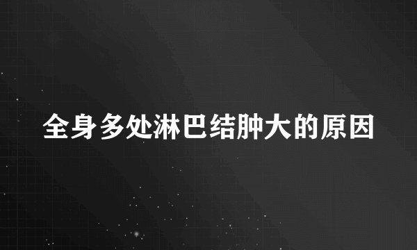 全身多处淋巴结肿大的原因