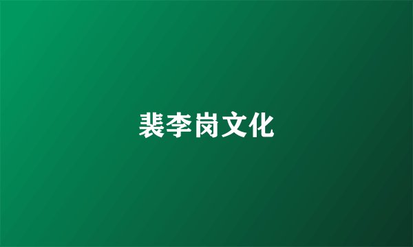 裴李岗文化