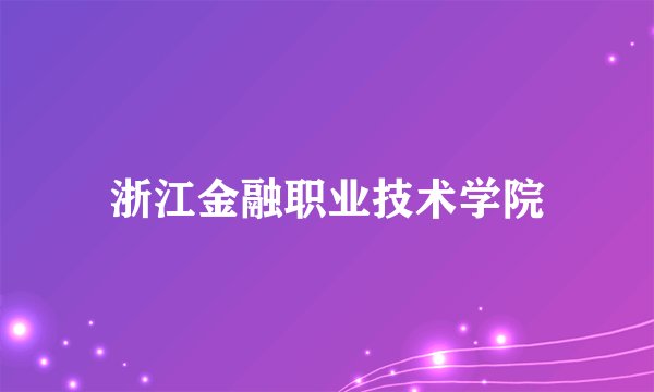 浙江金融职业技术学院