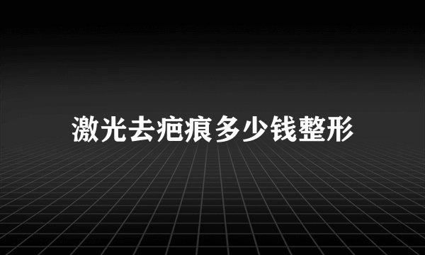 激光去疤痕多少钱整形