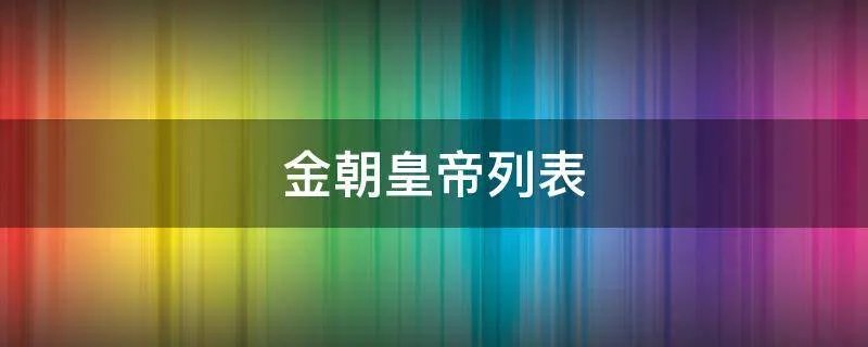 金朝皇帝列表